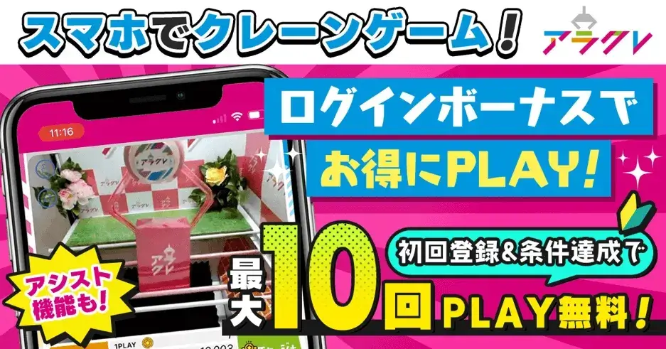 アラクレのキャンペーン！新規登録＆条件達成で最大10回プレイ無料