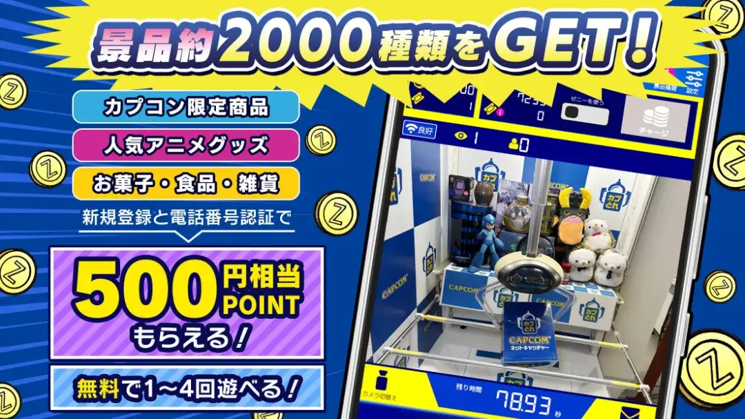 カプコンのキャンペーン