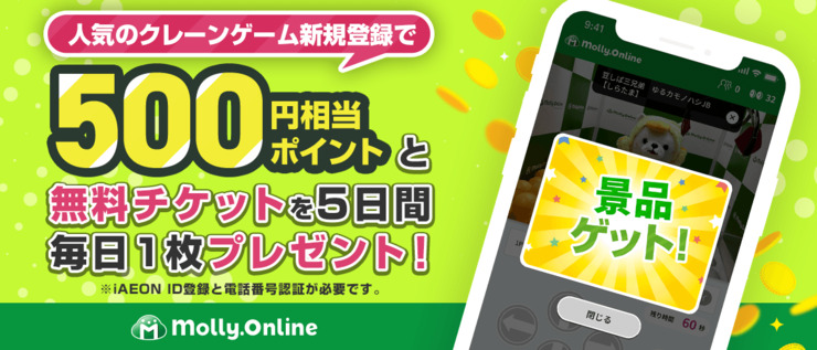 モーリーオンラインは新規登録で500円相当のポイント＆5枚の無料プレイチケットがもらえる！