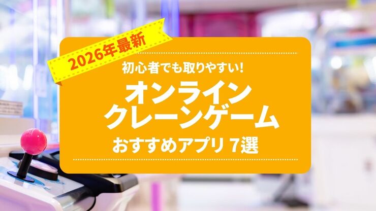 初心者でも取りやすいおすすめオンラインクレーンゲーム7選