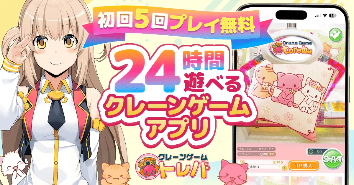 初回5回プレイ無料 24時間遊べるクレーンゲームアプリ トレバ