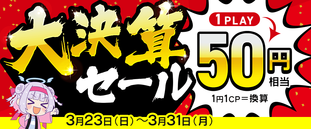 クラウドキャッチャー大決算セール1PLAY50円