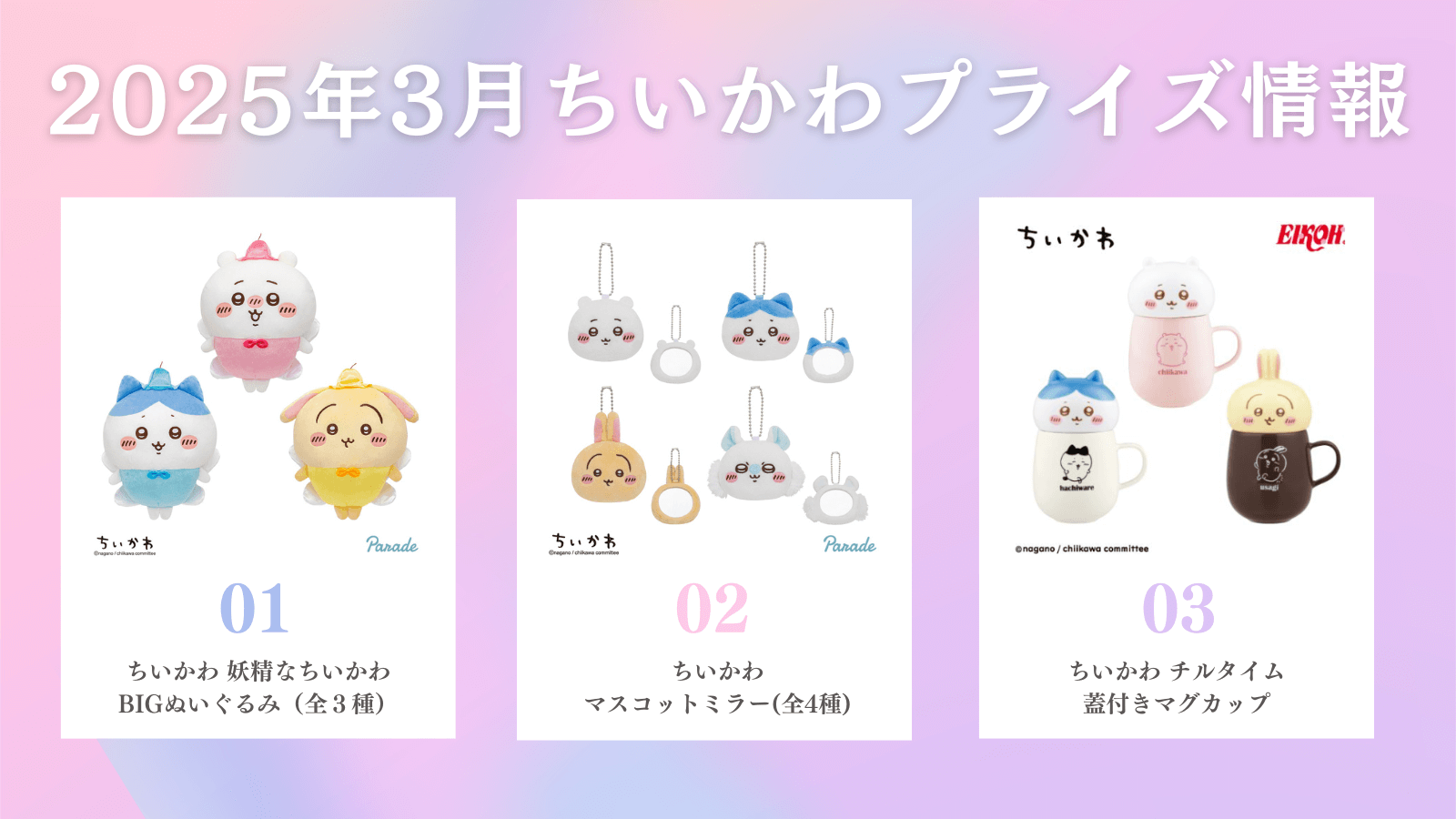 ちいかわ 2025年3月登場プライズ