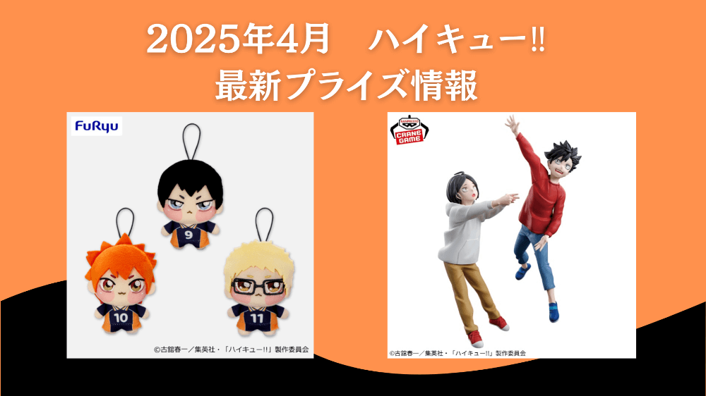ハイキュー　2025年4月入荷予定プライズ_03