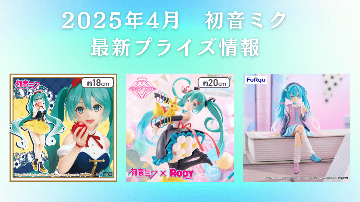 初音ミク 2025年4月入荷予定プライズ