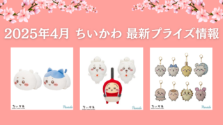 ちいかわ】クレーンゲームプライズ情報【2025年4月最新