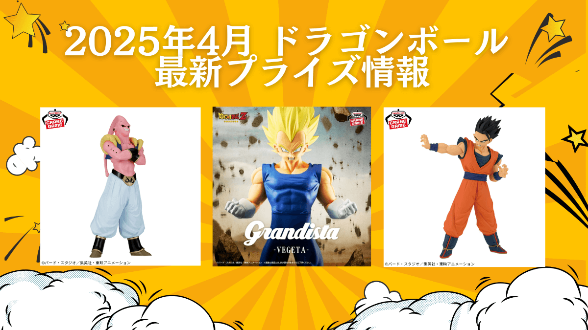 ドラゴンボール 2025年4月入荷予定プライズ_02