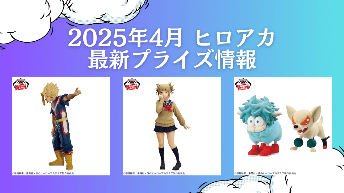 ヒロアカ 2025年4月入荷予定プライズ_02
