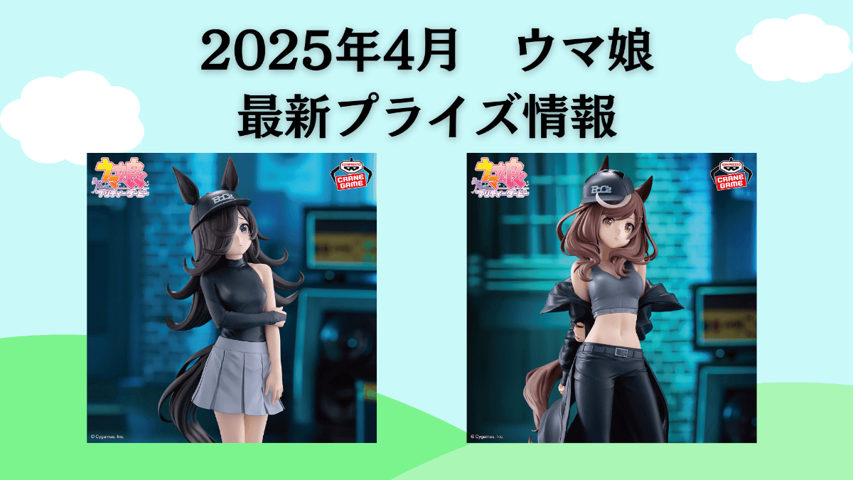 ウマ娘 2025年4月入荷予定プライズ_02