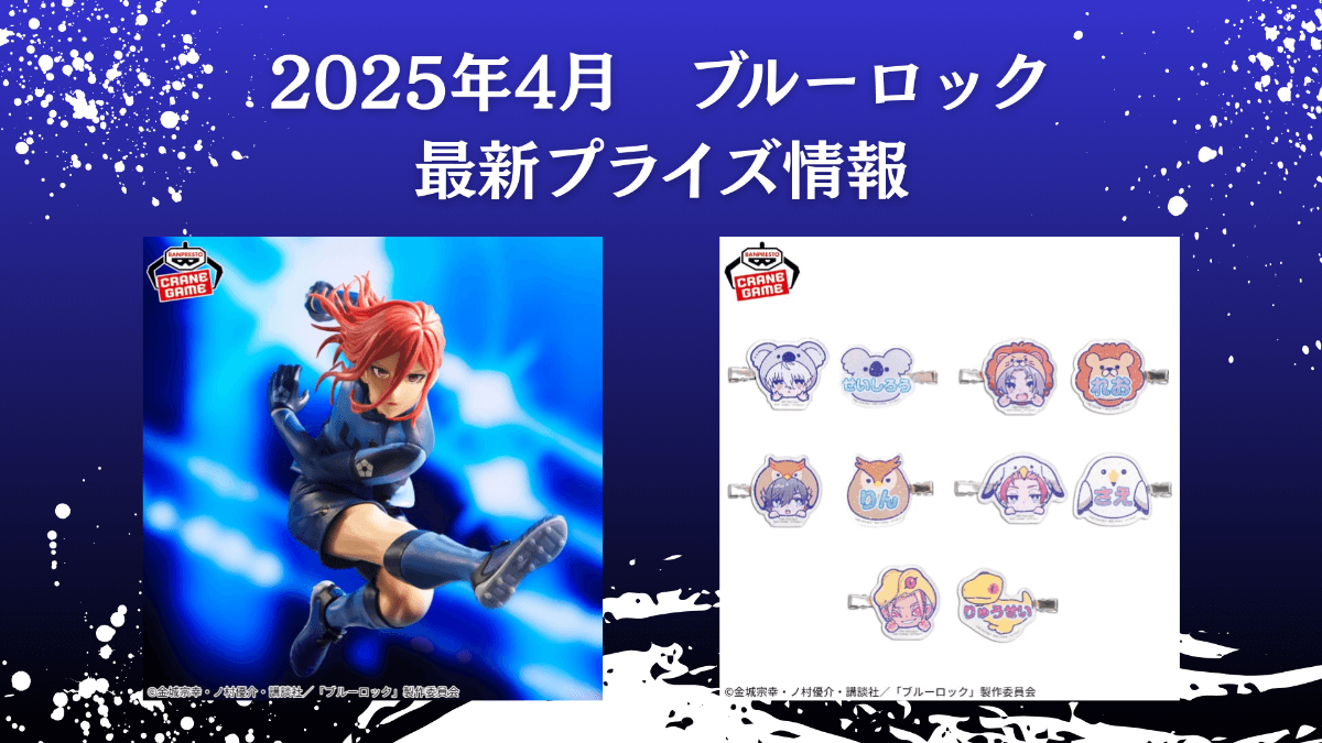 ブルーロック　2025年4月入荷予定プライズ