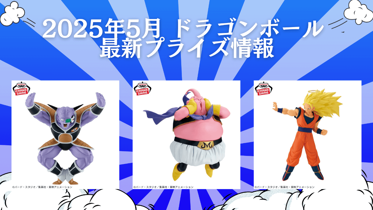 ドラゴンボール 2025年5月入荷予定プライズ