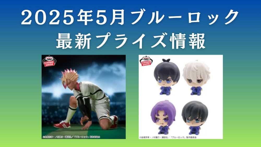 ブルーロック2025年5月入荷予定プライズ