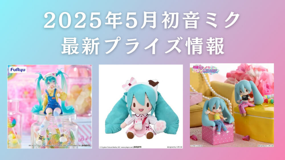 初音ミク2025年5月入荷予定プライズ
