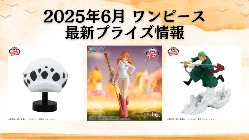ワンピース 2025年6月入荷予定プライズ