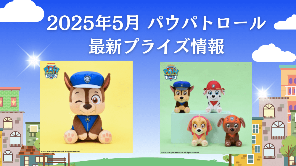 パウパトロール 2025年5月入荷予定プライズ