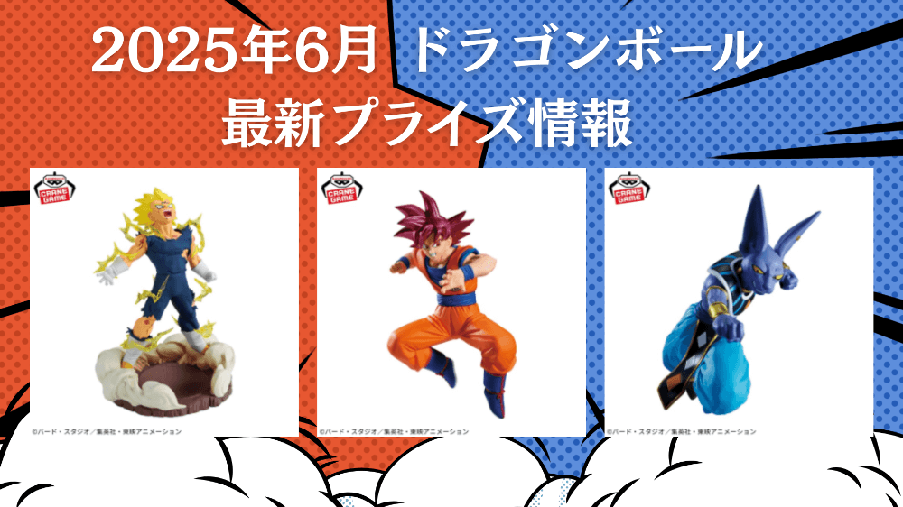 ドラゴンボール 2025年6月入荷予定プライズ