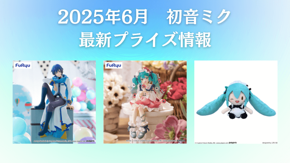 初音ミク 2025年6月入荷予定プライズ