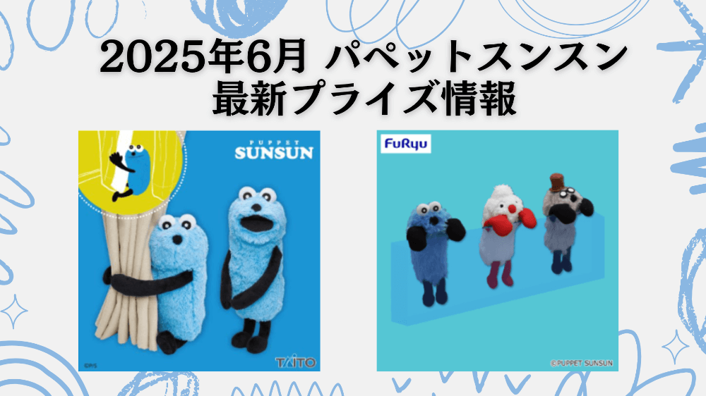 パペットスンスン 2025年6月入荷予定プライズ