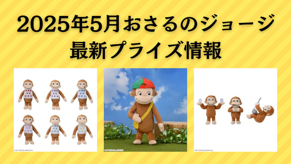 おさるのジョージ 2025年5月入荷予定プライズ