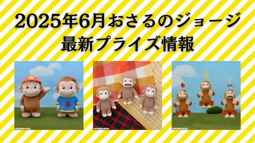 おさるのジョージ2025年6月入荷予定プライズ