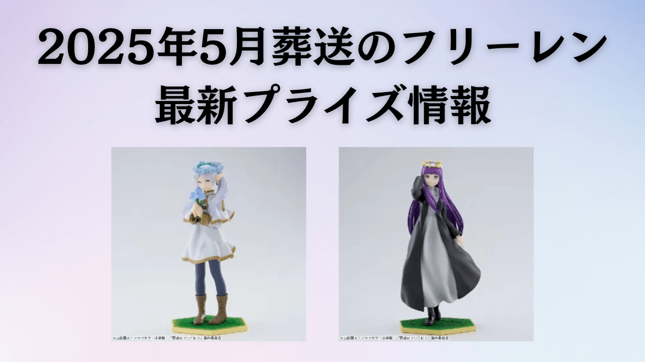 葬送のフリーレン 2025年5月入荷予定プライズ