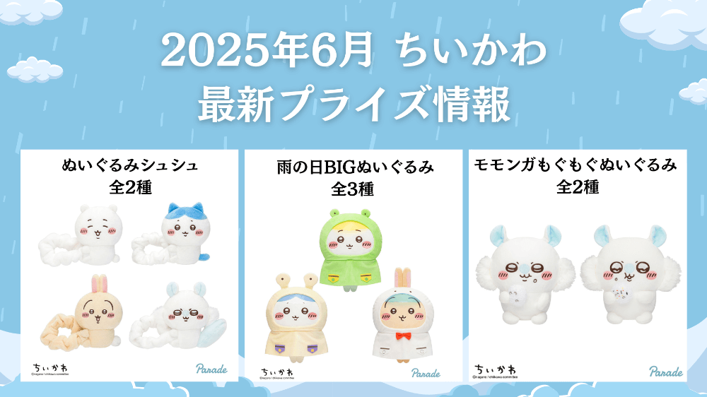 ちいかわ】プライズ・ぬいぐるみ情報【2025年6月最新