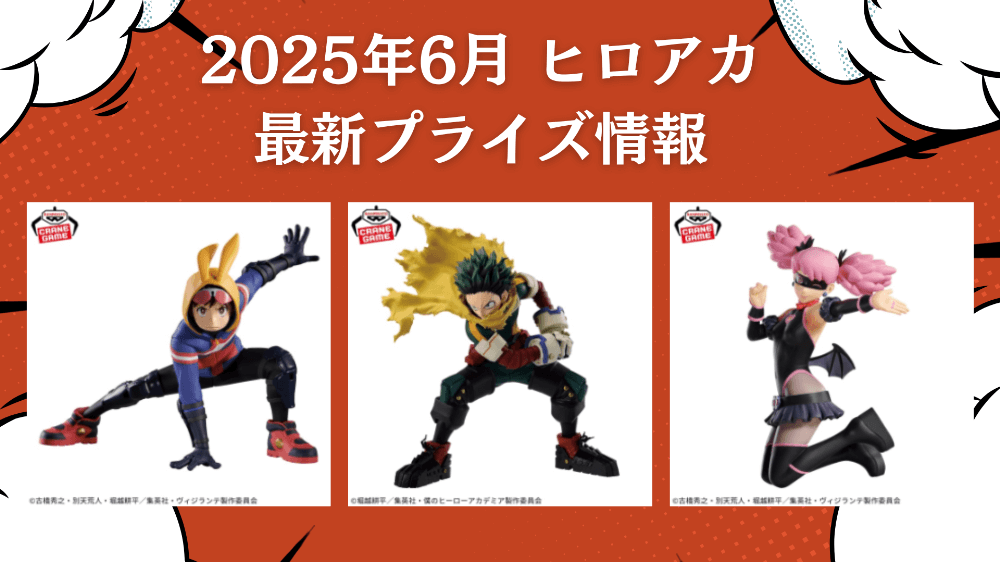 ヒロアカ 2025年6月入荷予定プライズ