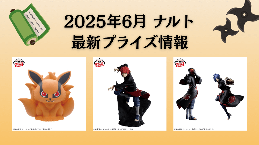 NARUTO 2025年6月最新プライズ情報