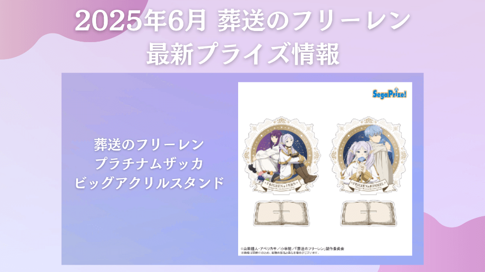 フリーレン 2025年6月最新プライズ情報