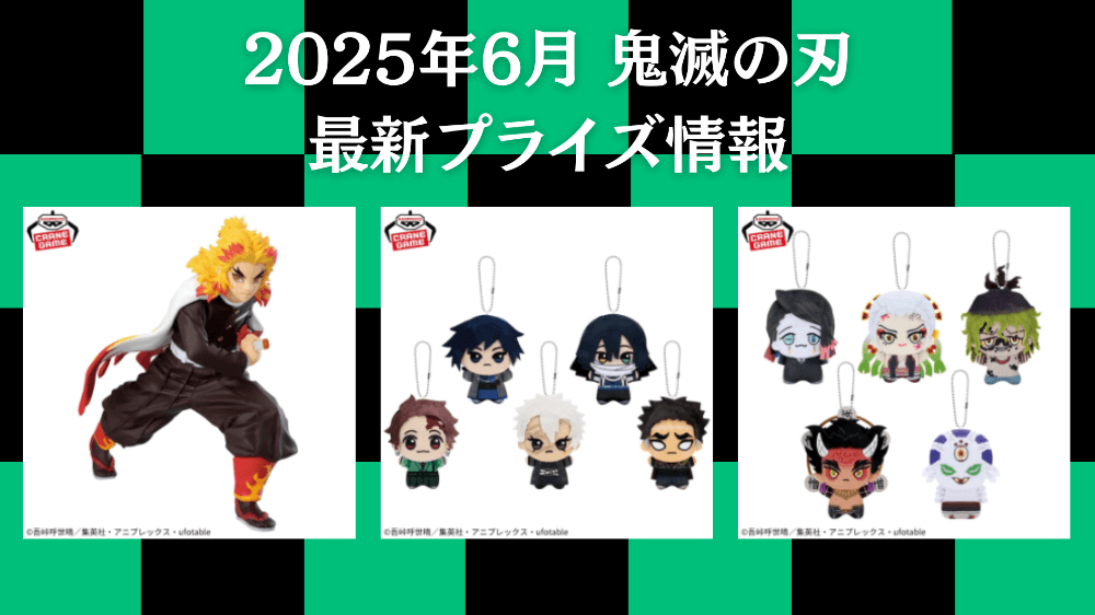 鬼滅の刃 2025年6月最新プライズ情報