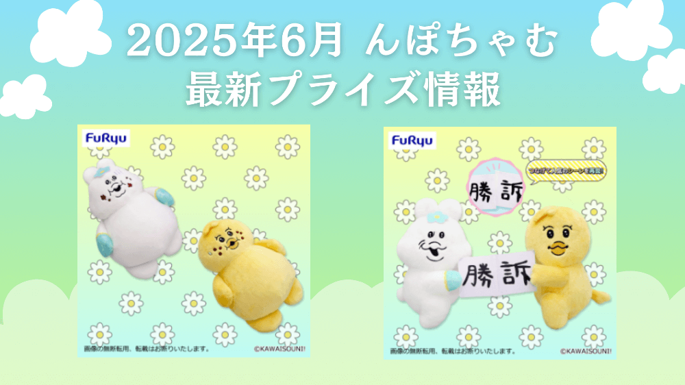 んぽちゃむ 2025年6月最新プライズ情報