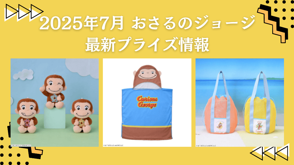 おさるのジョージ 2025年7月最新プライズ情報