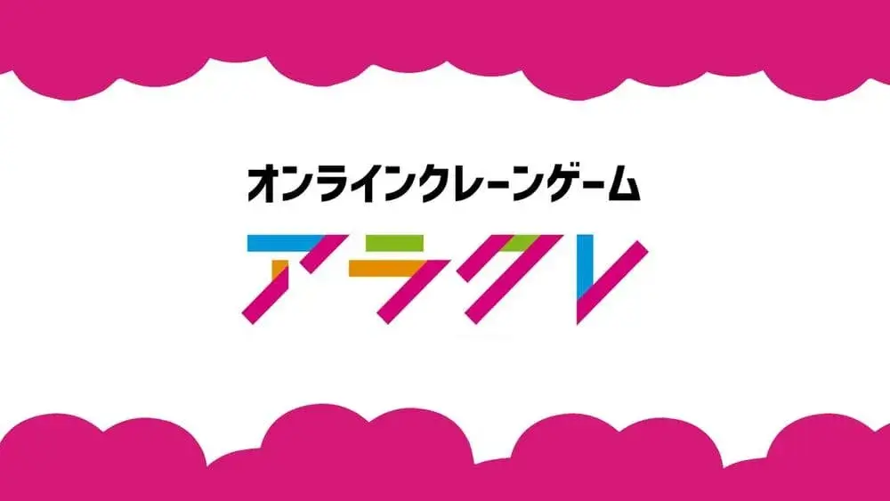 アラクレ-初回登録と電話番号認証で10回無料プレイできるオンラインクレーンゲームアプリ