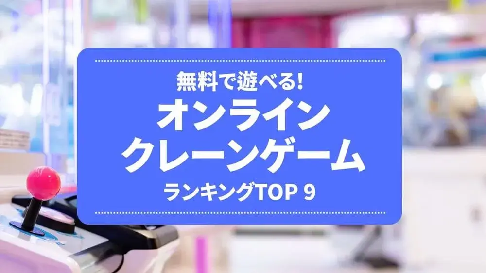 無料で遊べるオンラインクレーンゲームランキングTOP 9