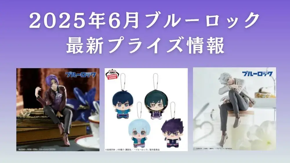 ブルーロック 2025年6月入荷予定プライズ