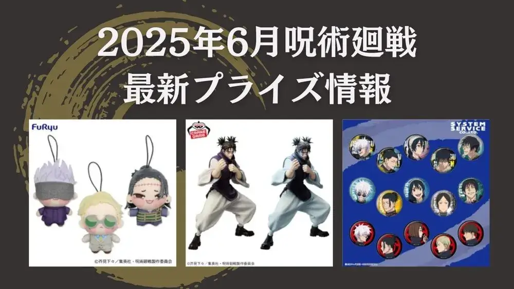 呪術廻戦 2025年6月最新プライズ情報