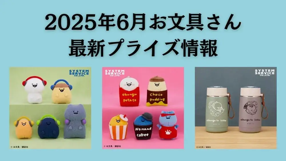 お文具といっしょ 2025年6月入荷予定プライズ
