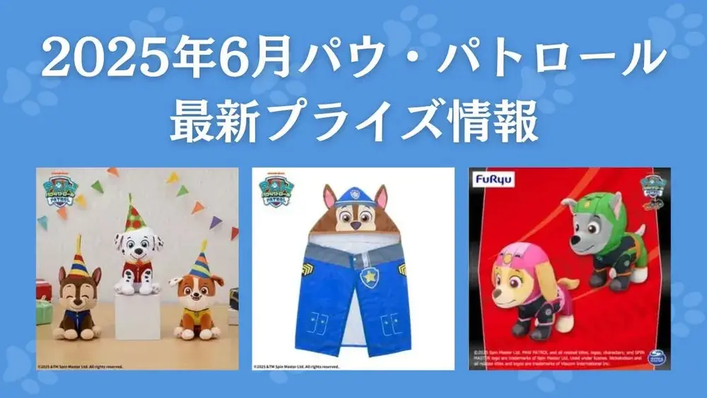 パウ・パトロール 2025年6月入荷予定プライズ