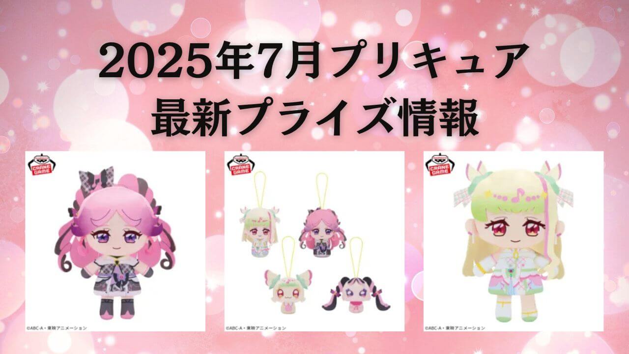 プリキュア】プライズ・ぬいぐるみ情報【2025年7月最新
