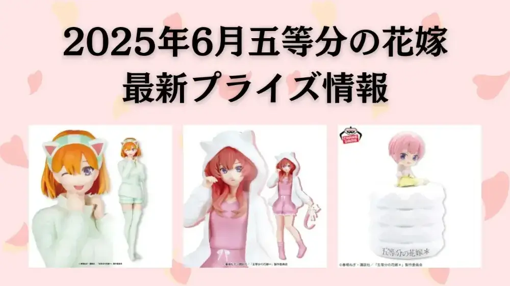 五等分の花嫁2025年6月最新プライズ情報