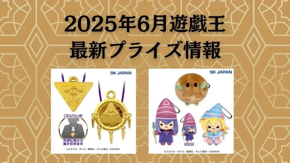 遊戯王 2025年6月最新プライズ情報