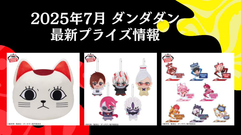 ダンダダン 2025年7月最新プライズ情報