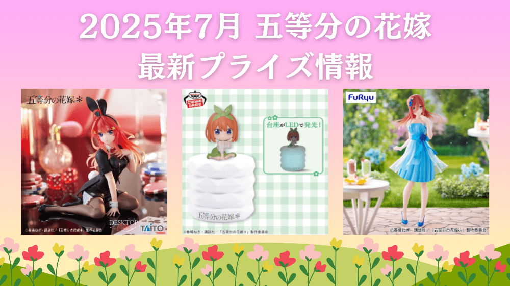 五等分の花嫁 2025年7月最新プライズ情報