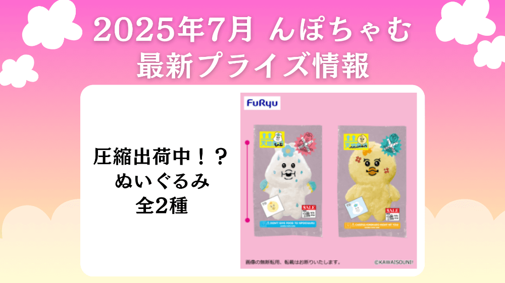 んぽちゃむ 2025年7月最新プライズ情報