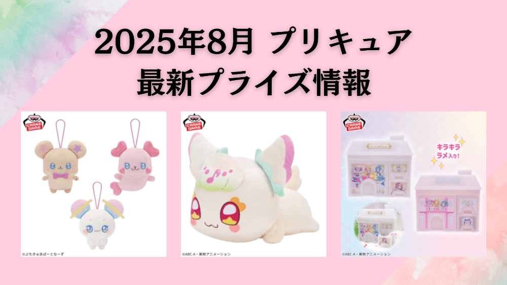 プリキュア】プライズ・ぬいぐるみ情報【2025年8月最新