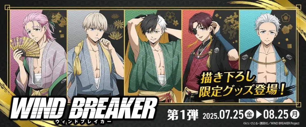 クラウドキャッチャー×WIND BREAKERコラボキャンペーン！限定プライズ紹介