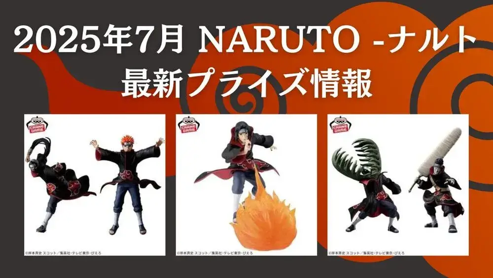 ナルト2025年7月最新プライズ情報