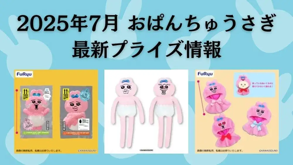 おぱんちゅうさぎ2025年7月最新プライズ情報