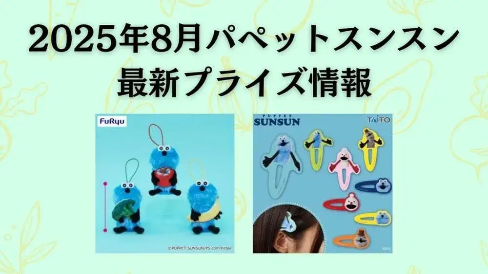 パペットスンスン】クレーンゲームのプライズ・ぬいぐるみ情報