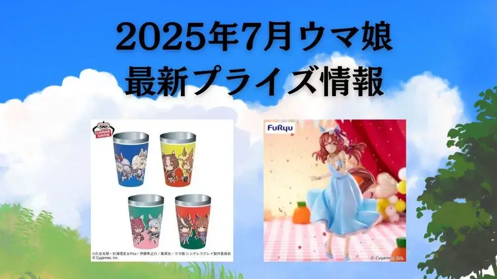 ウマ娘2025年7月最新プライズ情報